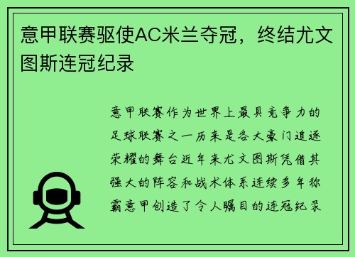 意甲联赛驱使AC米兰夺冠，终结尤文图斯连冠纪录