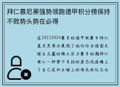 拜仁慕尼黑强势领跑德甲积分榜保持不败势头势在必得