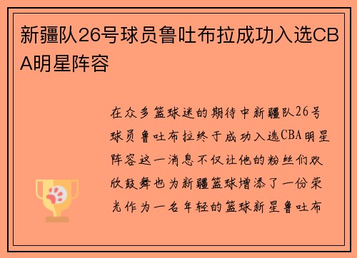 新疆队26号球员鲁吐布拉成功入选CBA明星阵容