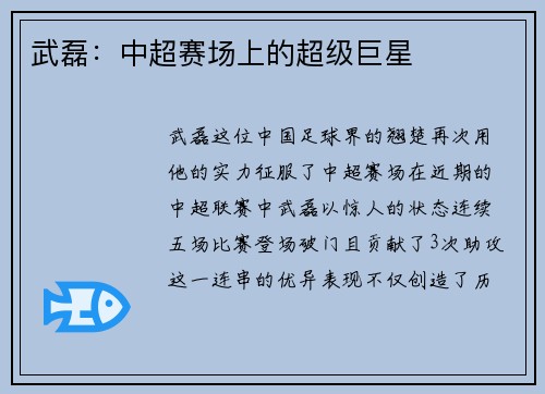 武磊：中超赛场上的超级巨星