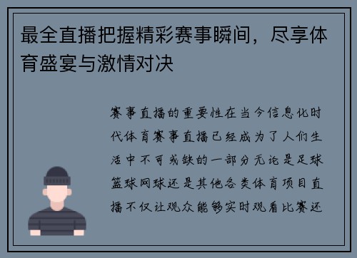 最全直播把握精彩赛事瞬间，尽享体育盛宴与激情对决
