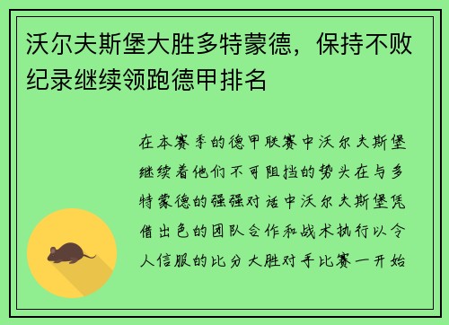 沃尔夫斯堡大胜多特蒙德，保持不败纪录继续领跑德甲排名