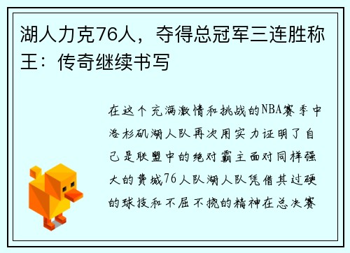 湖人力克76人，夺得总冠军三连胜称王：传奇继续书写