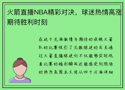 火箭直播NBA精彩对决，球迷热情高涨期待胜利时刻