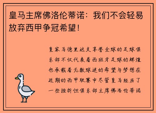 皇马主席佛洛伦蒂诺：我们不会轻易放弃西甲争冠希望！