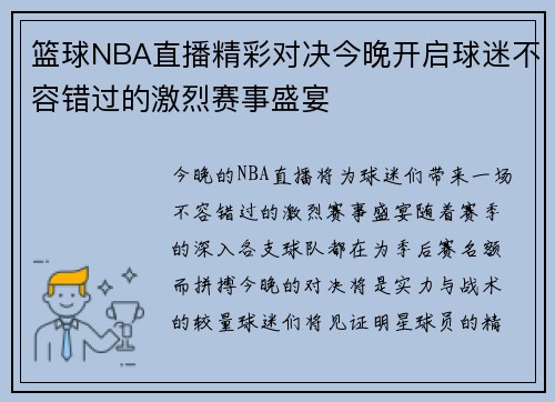 篮球NBA直播精彩对决今晚开启球迷不容错过的激烈赛事盛宴