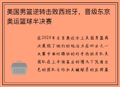 美国男篮逆转击败西班牙，晋级东京奥运篮球半决赛