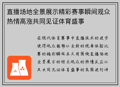 直播场地全景展示精彩赛事瞬间观众热情高涨共同见证体育盛事