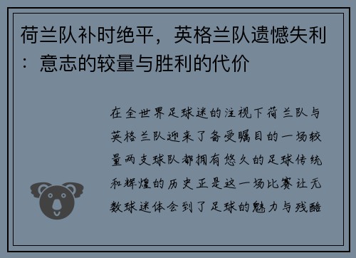 荷兰队补时绝平，英格兰队遗憾失利：意志的较量与胜利的代价