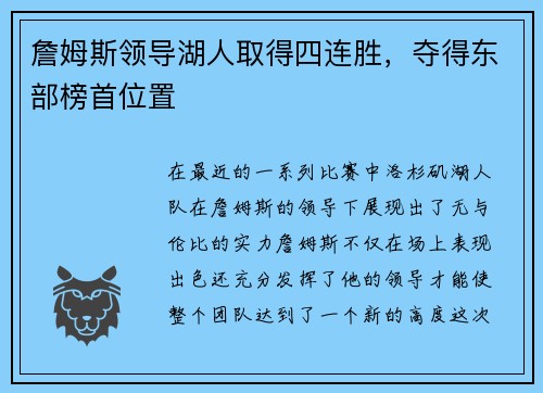 詹姆斯领导湖人取得四连胜，夺得东部榜首位置