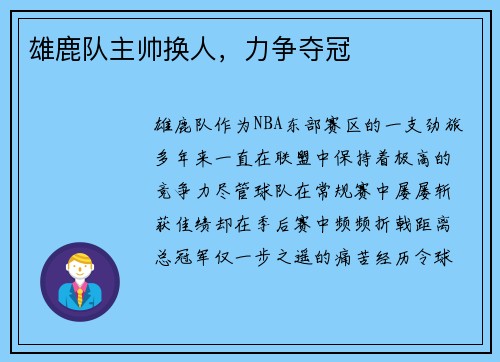 雄鹿队主帅换人，力争夺冠
