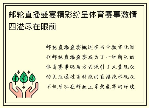 邮轮直播盛宴精彩纷呈体育赛事激情四溢尽在眼前